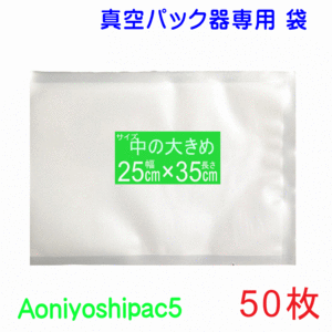 中の大きめ袋50 枚 （幅25cm×長さ35cm） 真空パック袋タイプ Aoniyoshipac5 スポット柄【 送料無料 宅配便発送】 JS5-250350-50