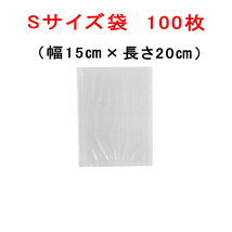 S袋 100枚 幅15cm×長さ20cm AoniyoshipacD 真空パック器袋タイプ送料無料 通常追跡可能メール便発送 DS5-S100_画像1