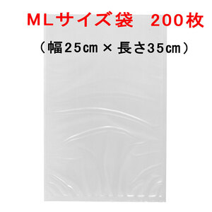 ＭＬ袋2００枚 幅２５cm×長さ３５cm AoniyoshipacD 真空パック器袋タイプ 送料無料 宅配便発送 DS5-ML200