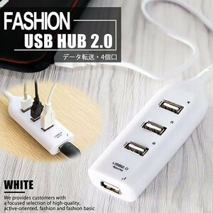 USBハブ 4ポート データ転送 コンパクト 増設USBポート サイドポート USB2.0 7988137 ホワイト ★ 新品 1円 スタート