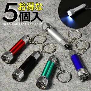  profitable 5 piece set LED light key holder small size LED light key light high luminance 5 light LR44 button battery LTG 7987626 5 pcs set new goods 1 jpy start 