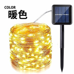 【電気代0円】LED ソーラーライト 太陽電池 屋外 防水 照明 イルミネーション 32m 300灯 ワイヤーライト 7987676 暖色 新品 1円 スタートの画像8