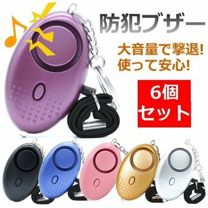 [ profitable 6 color set ] personal alarm crime prevention alarm crime prevention bell crime prevention goods large volume life waterproof knapsack child man girl A798C7554 / new goods 