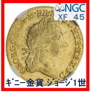 【ギニー金貨】最難関ジョージ1世 XF45 イギリス 特年1715年 NGC鑑定XF45（guineas、ジョージ1世 、1ギニー金貨）