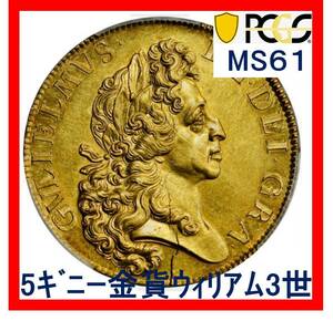 【5ギニー金貨】MS61 ウィリアム3世(ファインワークス) イギリス 1701