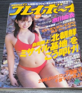 週刊プレイボーイ 市川由衣 2003年 2月 No.8