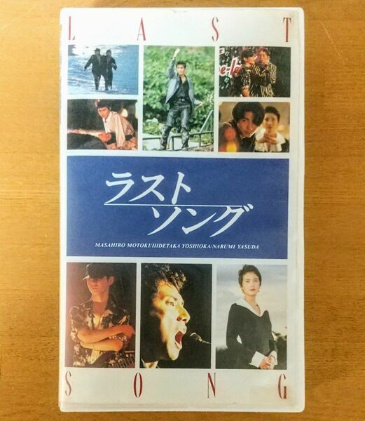 ラストソング VHS vhs ビデオテープ 未DVD化 廃盤 激レア 入手困難 プレミア 本木雅弘 吉岡秀隆 安田成美 