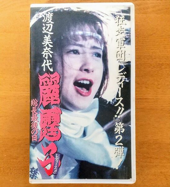 映画 麗霆子レディース 総長最後の日 VHS vhs ビデオテープ 渡辺美奈代主演 浜崎あゆみ 坂上香織 レア 