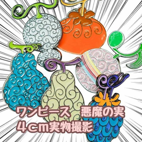 ワンピース　悪魔の実　バッジ　ピンズ　ゴムゴムの実　6種セット【残5限定】