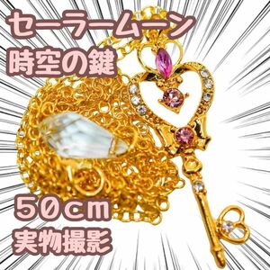 時空の鍵　美少女戦士セーラームーン　ネックレス　グッズ短 50cm国内【残5限定