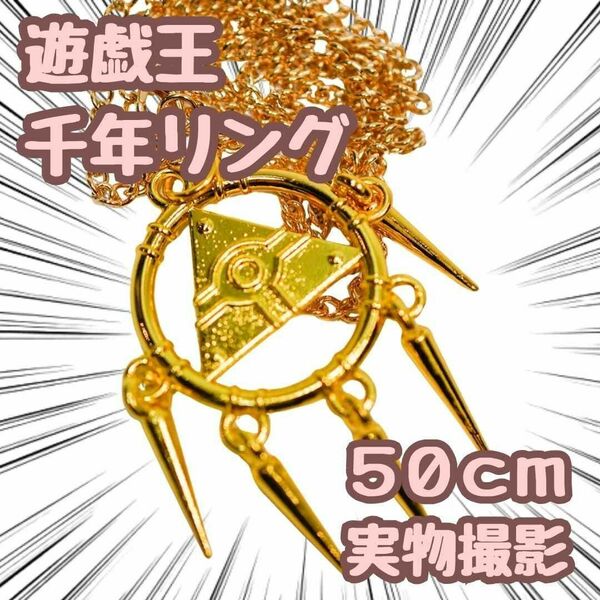 千年リング　遊戯王　ネックレス　コスプレ　武藤遊戯　50cm　国内【残5限定】