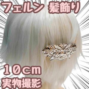 フェルン　髪飾り　髪留め　葬送のフリーレン　コスプレ 10cm国内【残5限定】