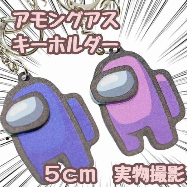 AmongUs キーホルダー 青2個セット アモングアス 48mm【残5限定】