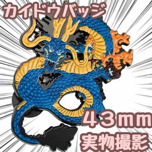 百獣のカイドウ　バッジ　ピンズ　ワンピース　グッズ　龍　43mm 国内【残5限定