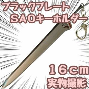 キーホルダー ソードアートオンライン SAO 剣 刀 キリト 妖16ｃｍ【残3限