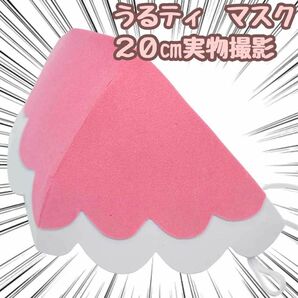 うるティ　マスク　コスプレ　ワンピース　pvc　２０ｃｍ国内【残5限定】