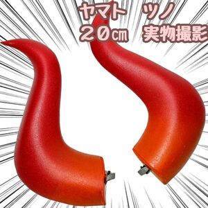 ヤマト　ツノ　コスプレ　ワンピース　pvc　ヘアピン　角　国内20cm【残5限定