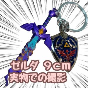 ゼルダの伝説　ティアキン　キーホルダー　マスターソード　9cm 【残5限定】