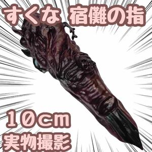 宿儺の指　スクナ　コスプレ　呪術廻戦　赤　グッズ　10cm 国内【残5限定】