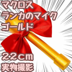 ランカ・リー　マイク　コスプレ　マクロスＦ　ゴールド　蝶22cm国内【残5限定】