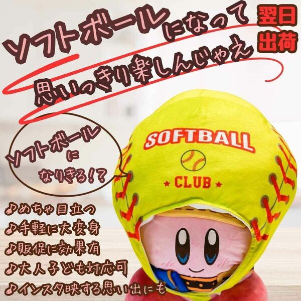 ソフトボール 帽子 コスプレ ぬいぐるみ 被り物 子供大人45cm国内【残5限定