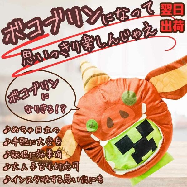 ボコブリン 帽子 コスプレ ぬいぐるみ 被り物 子供大人40cm国内【残5限定】