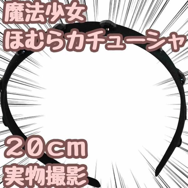 暁美ほむら　カチューシャ　まどマギ　魔法少女まどか　コスプレ12cm【残5限定】