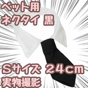 小型犬 ペット用ネクタイ　犬猫　衣装　服　コスプレ　黒　　S　24㎝【残5限定】