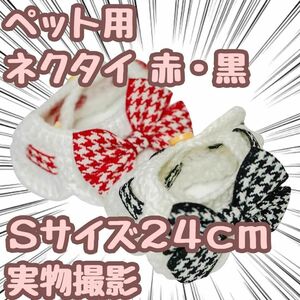 小型犬 ペット用ネクタイ　犬猫　衣装　コスプレ　黒赤　S　24㎝【残5限定】