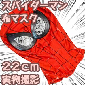 スパイダーマン　マスク　ゴム　フルフェイス　布　大人子供22cm【早い者勝】