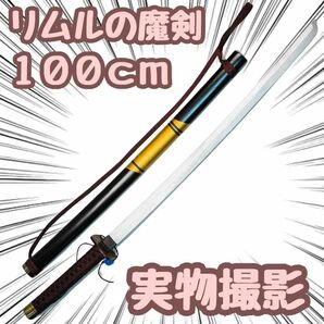 転スラ 刀 武器 リムル 転生したらスライムだった件 剣 100cm【現物撮影】の画像1