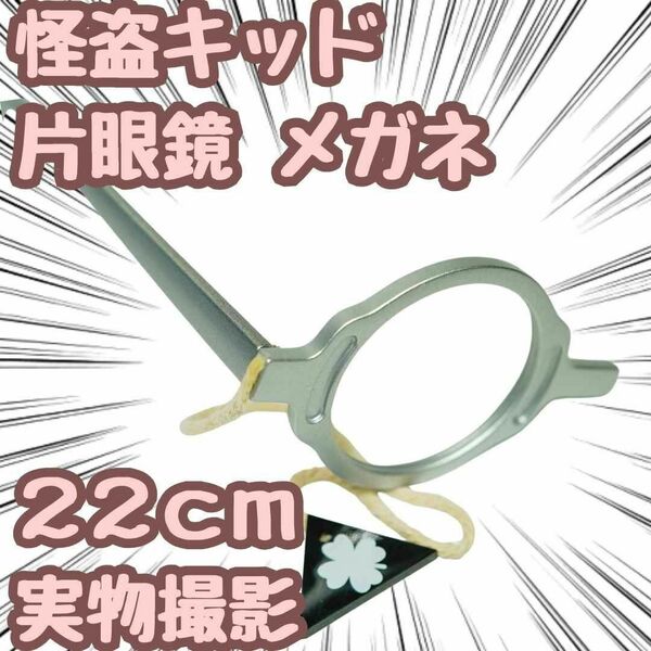 コスプレ 道具 怪盗キッド 木製 銀 メガネ 片眼鏡【残5限定】