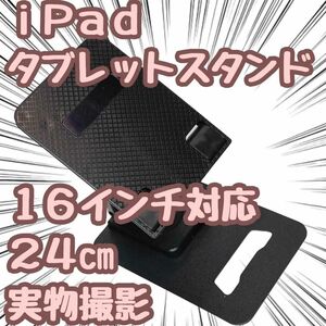 タブレットスタンド　iPad　調整　折りたたみ　16インチ 24cm【残5限定】