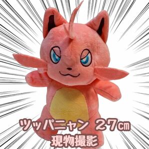 ツッパニャン ぬいぐるみ パルワールド 大きい 27cm 国内【残5限定】