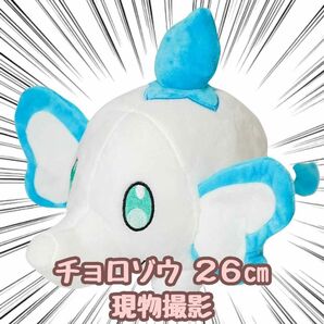 チョロゾウ ぬいぐるみ パルワールド 大きい 26cm 国内【残5限定】