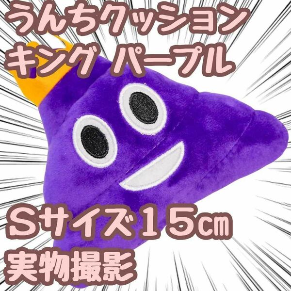 うんちクッション　キング　王様　紫　ぬいぐるみ　小　S　15cm【残5限定】