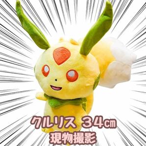 クルリス ぬいぐるみ パルワールド 大きい 34cm 国内【残5限定】