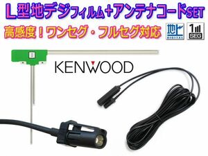 地デジ L型アンテナフィルム&HF201Sアンテナコード セット 新品 KENWOOD ケンウッド MDV-323/MDV-525 BG20A