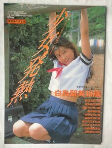 少女発熱　スーパー写真塾　1992年9月増刊