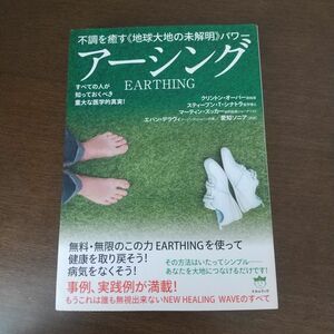 アーシング　不調を癒す《地球大地の未解明》パワー　すべての人が知っておくべき重大な医学的真実！ 