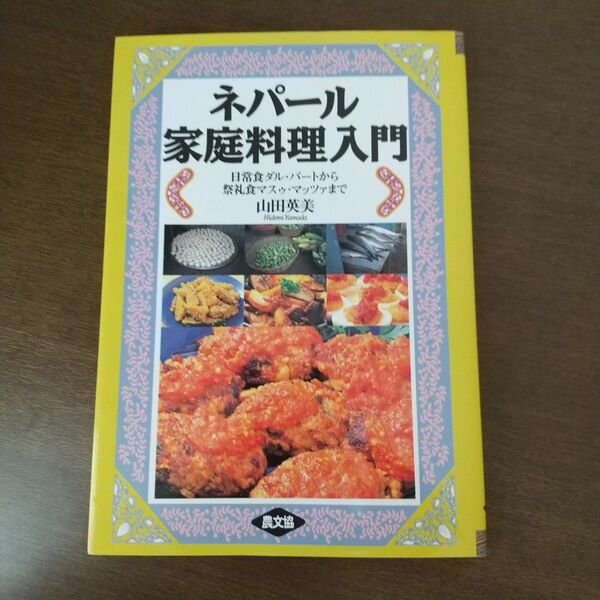 ネパール 家庭料理入門 日常食 ダル・バート 祭礼食マスゥ・マッツァ山田 英美