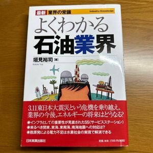 よくわかる石油業界 （最新業界の常識） （最新４版） 垣見裕司／著