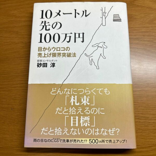 １０メートル先の１００万円　目からウロコの売上げ限界突破法 砂田淳／著