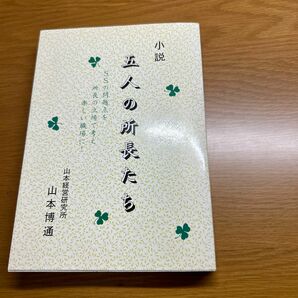 5人の所長たち