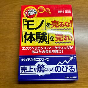 「モノ」を売るな！「体験」を売れ！　エクスペリエンス・マーケティングがあなたの会社を救う！ （２時間でわかる！） 藤村正宏／著