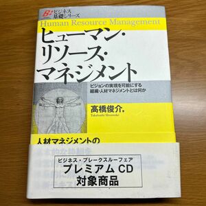 ヒューマン・リソース・マネジメント　ビジョンの実現を可能にする組織・人材マネジメントとは何か （ビジネス基礎シリーズ）高橋俊介／著