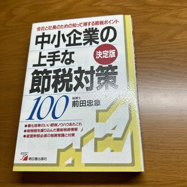 中小企業の上手な節税対策100 前田忠章/著