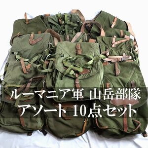 ★10点まとめて　古着卸 70s～ ビンテージ ルーマニア軍 山岳部隊 リュックサック ヴィンテージ デイパック バッグ 古着ベール 10点セット