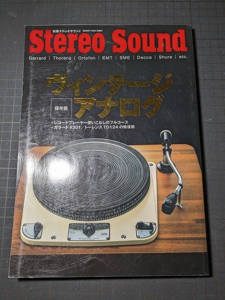 ヴィンテージアナログ 別冊ステレオサウンド StereoSound