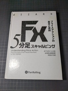 ＦＸ５分足スキャルピング　プライスアクションの基本と原則　ボブ・ボルマン